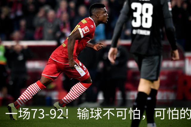 一场73-92！输球不可怕，可怕的是赵继伟的点评，戳破男篮大隐患