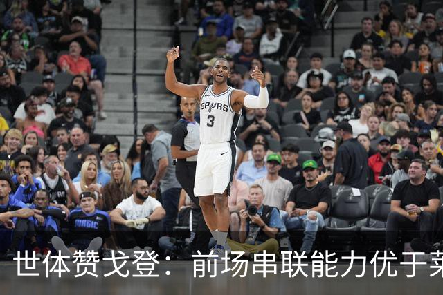 世体赞戈登：前场串联能力优于莱万和费兰，绝对速度是一大亮点