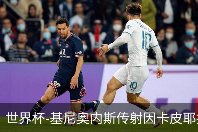 世界杯-基尼奥内斯传射因卡皮耶捂嘴染红 墨西哥2-0厄瓜多尔进16强