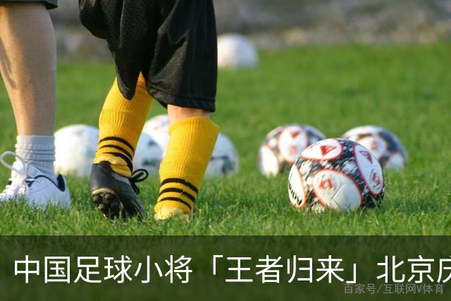 中国足球小将「王者归来」北京庆功宴完整出席嘉宾清单与足球队员名单
