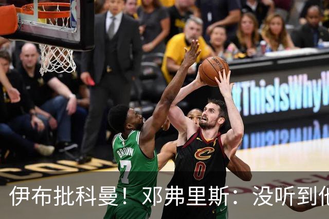 伊布批科曼！邓弗里斯：没听到他说什么，我们表现不好但尽全力了
