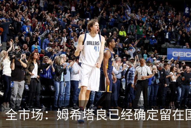 全市场：姆希塔良已经确定留在国米，德弗里正在考虑是否留下