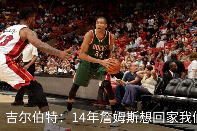 吉尔伯特：14年詹姆斯想回家我们也想要他 我飞到迈阿密与他面谈