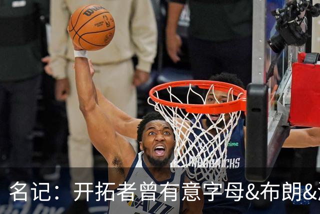 名记：开拓者曾有意字母&布朗&浓眉 得到莫兰特后计划留住霍勒迪