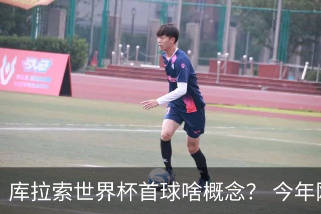库拉索世界杯首球啥概念？ 今年刚0-2输中国男足+换帅