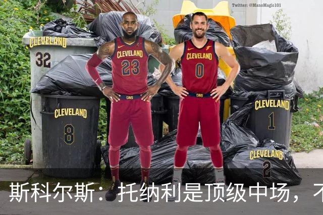 斯科尔斯：托纳利是顶级中场，不知曼联是否愿意花1亿镑签他