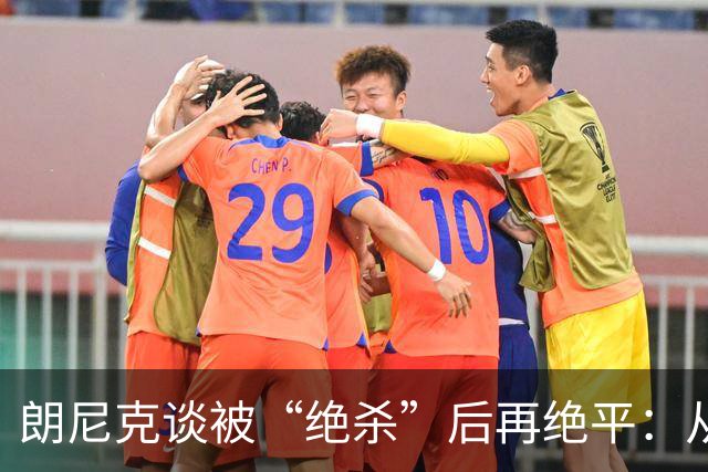 朗尼克谈被“绝杀”后再绝平：从没见过这种事，像好莱坞电影
