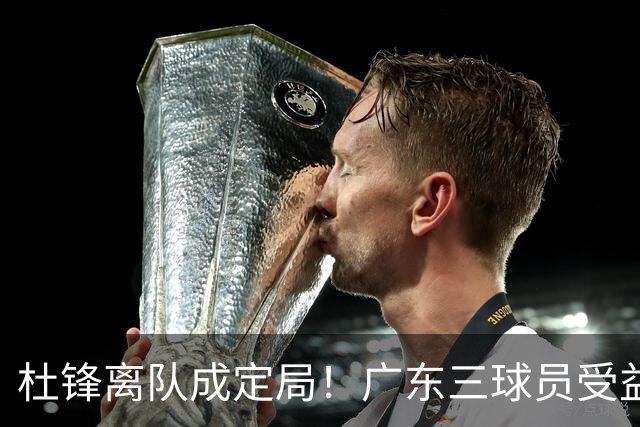 杜锋离队成定局！广东三球员受益巨大 徐昕将回归 2米08新星获重用