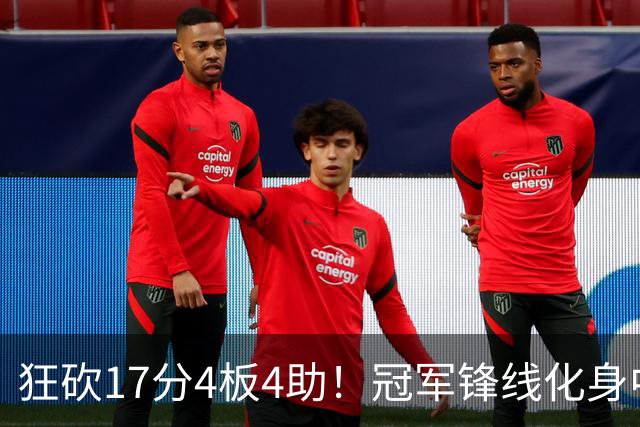 狂砍17分4板4助！冠军锋线化身中国男篮救火奇兵，郭士强眼光毒辣
