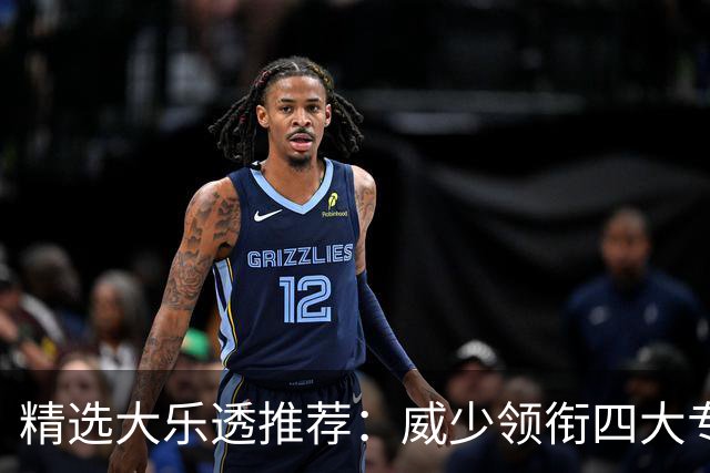 精选大乐透推荐：威少领衔四大专家同中二等49万