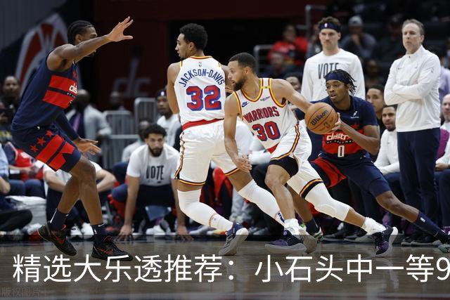 精选大乐透推荐：小石头中一等914万累擒3570万