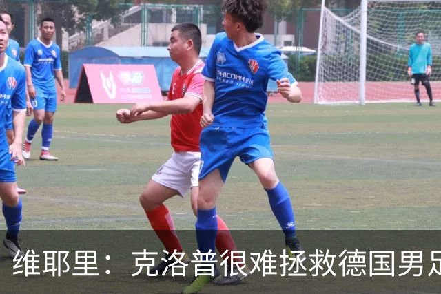 维耶里：克洛普很难拯救德国男足，人才根基已经走偏