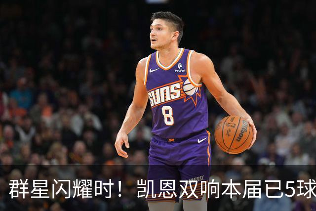 群星闪耀时！凯恩双响本届已5球 射手榜王见王见王见王