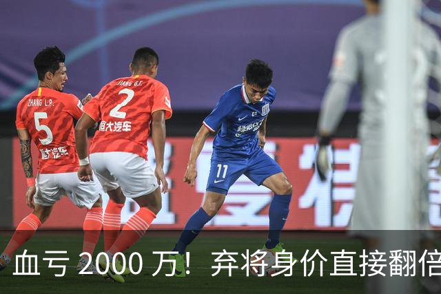 血亏 2000 万！弃将身价直接翻倍，利物浦高价回购暗藏两难抉择