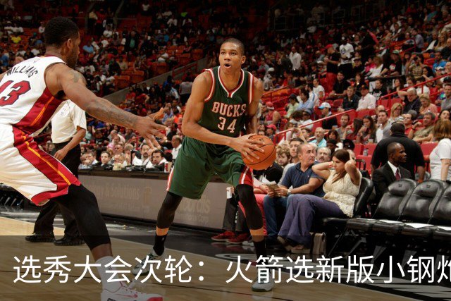 选秀大会次轮：火箭选新版小钢炮 勇士摘大龄侧翼