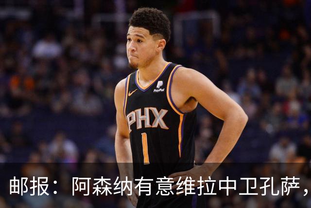 邮报：阿森纳有意维拉中卫孔萨，认为3500万镑就有机会签下他