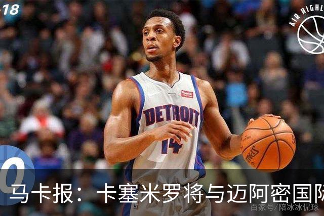 马卡报：卡塞米罗将与迈阿密国际签约3年，比梅西现有的合同还长