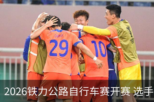 2026铁力公路自行车赛开赛 选手林海田园间竞速