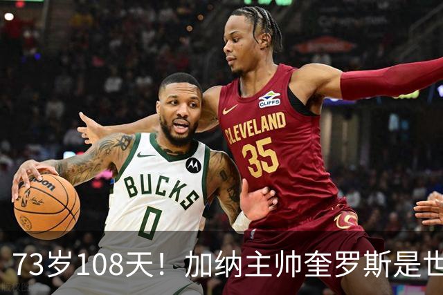 73岁108天！加纳主帅奎罗斯是世界杯历史最年长的赢球主帅