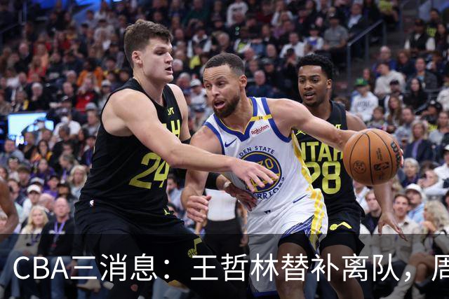 CBA三消息：王哲林替补离队，周鹏左右为难，广东给徐杰找接班人