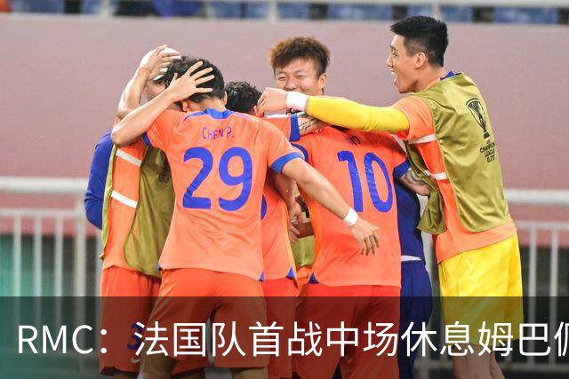 RMC：法国队首战中场休息姆巴佩发言，要求全队付出更多努力