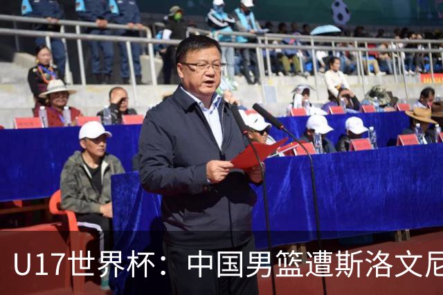 U17世界杯：中国男篮遭斯洛文尼亚三分准绝杀 时隔十年获第十名